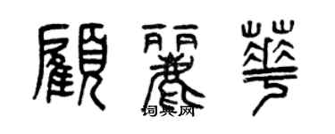 曾庆福顾丽华篆书个性签名怎么写