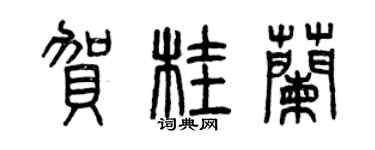 曾庆福贺桂兰篆书个性签名怎么写