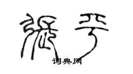 陈声远张平篆书个性签名怎么写
