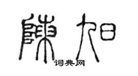 陈声远陈旭篆书个性签名怎么写