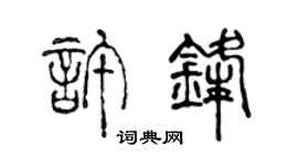 陈声远许锋篆书个性签名怎么写