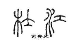 陈声远杜江篆书个性签名怎么写