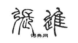 陈声远张进篆书个性签名怎么写