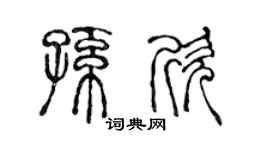 陈声远孙欣篆书个性签名怎么写