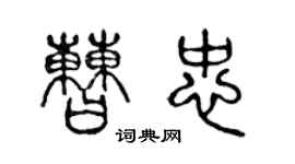 陈声远曹忠篆书个性签名怎么写