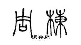 陈声远周栋篆书个性签名怎么写