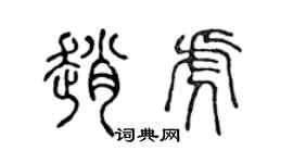 陈声远赵虎篆书个性签名怎么写