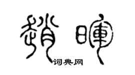 陈声远赵晖篆书个性签名怎么写