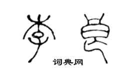 陈声远李良篆书个性签名怎么写