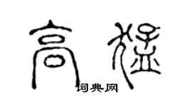 陈声远高猛篆书个性签名怎么写