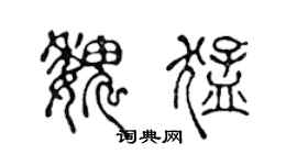 陈声远魏猛篆书个性签名怎么写