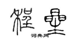陈声远程星篆书个性签名怎么写