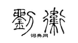 陈声远刘卫篆书个性签名怎么写