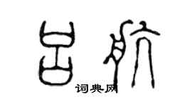 陈声远吕航篆书个性签名怎么写
