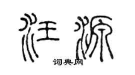 陈声远汪源篆书个性签名怎么写