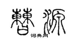 陈声远曹源篆书个性签名怎么写