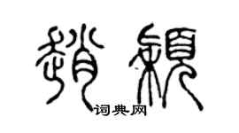陈声远赵颖篆书个性签名怎么写