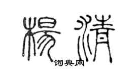 陈声远杨清篆书个性签名怎么写