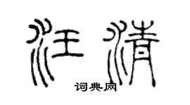 陈声远汪清篆书个性签名怎么写