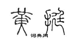 陈声远黄挺篆书个性签名怎么写