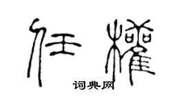 陈声远任权篆书个性签名怎么写