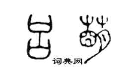 陈声远吕萌篆书个性签名怎么写