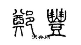 陈声远郑丰篆书个性签名怎么写