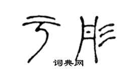 陈声远于彤篆书个性签名怎么写
