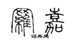 陈声远罗嘉篆书个性签名怎么写
