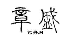 陈声远章盛篆书个性签名怎么写