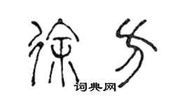 陈声远徐方篆书个性签名怎么写