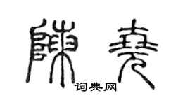 陈声远陈尧篆书个性签名怎么写