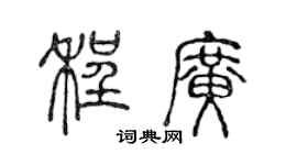 陈声远程广篆书个性签名怎么写