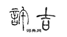 陈声远许吉篆书个性签名怎么写