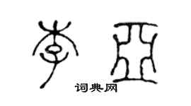 陈声远李亚篆书个性签名怎么写