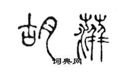 陈声远胡萍篆书个性签名怎么写