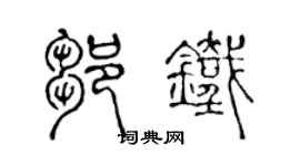 陈声远邹铁篆书个性签名怎么写