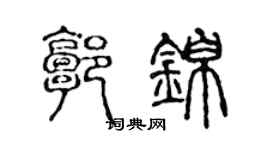 陈声远郭锦篆书个性签名怎么写