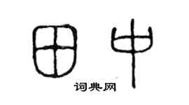 陈声远田中篆书个性签名怎么写