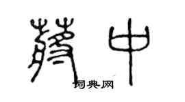 陈声远蒋中篆书个性签名怎么写