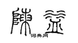 陈声远陈益篆书个性签名怎么写