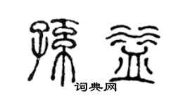 陈声远孙益篆书个性签名怎么写