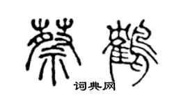 陈声远蔡鹤篆书个性签名怎么写