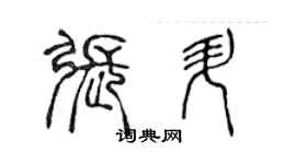 陈声远张升篆书个性签名怎么写