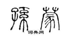 陈声远孙蒙篆书个性签名怎么写