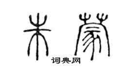 陈声远朱蒙篆书个性签名怎么写