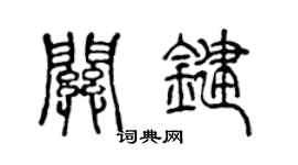 陈声远关键篆书个性签名怎么写
