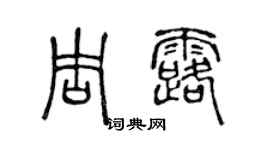 陈声远周露篆书个性签名怎么写
