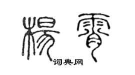 陈声远杨霄篆书个性签名怎么写