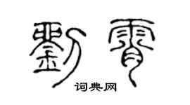 陈声远刘霄篆书个性签名怎么写